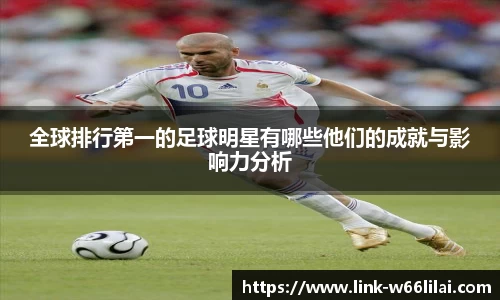 全球排行第一的足球明星有哪些他们的成就与影响力分析